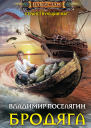 В Г Поселягин Бродяга