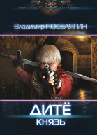В Г Поселягин Дитё Князь