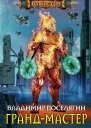 В Г Поселягин Грандмастер