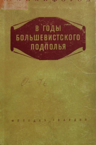 В годы большевисткого подполья