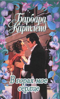 В горах мое счастье Тайная гавань