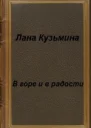 В горе и в радости СИ