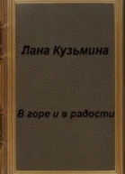 В горе и в радости СИ