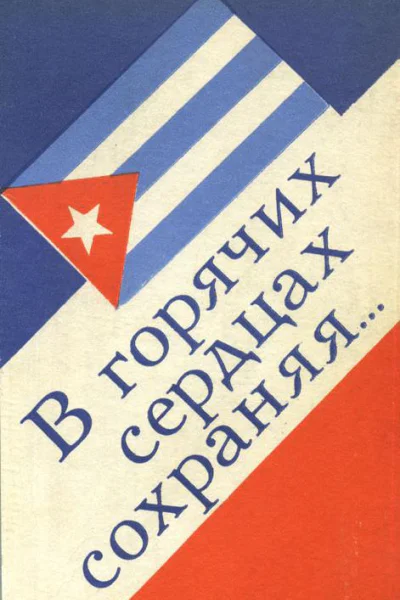В горячих сердцах сохраняя сборник Рассказы и стихотворения
