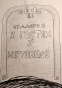 В гостях у мертвецов
