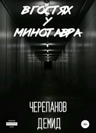 В гостях у Минотавра