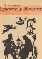 В гостях у Пушкина