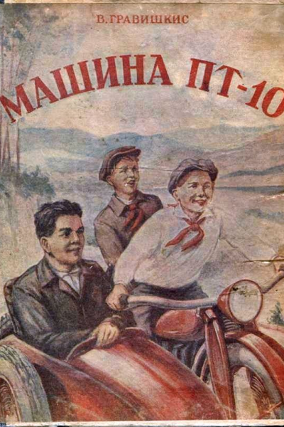 В Гравишкис Машина ПТ10