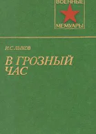 В грозный час