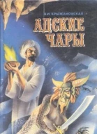 В И Крыжановская Адские чары
