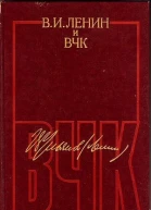 В И Ленин и ВЧК Сборник документов 19171922