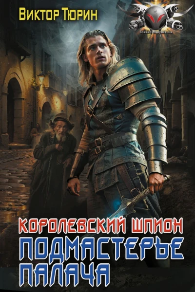 В И Тюрин Королевский шпион Подмастерье палача