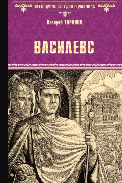 В И Туринов Василевс