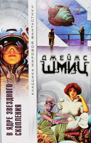 В Ядре Звездного Скопления авторский сборник