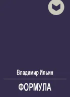 В Ильин Формула
