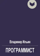 В Ильин Программист