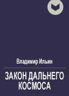 В Ильин Закон Дальнего космоса