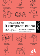 В интернете ктото неправ