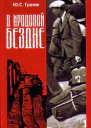 В Иродовой Бездне книга 1