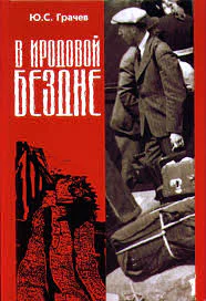 В Иродовой Бездне книга 1