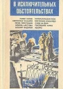 В исключительных обстоятельствах сборник