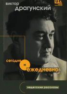 В Ю Драгунский Сегодня и ежедневно