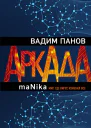 В Ю Панов Аркада Эпизод третий maNika