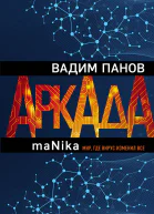 В Ю Панов Аркада Эпизод третий maNika