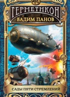 В Ю Панов Сады пяти стремлений