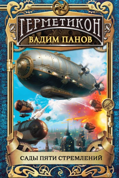 В Ю Панов Сады пяти стремлений