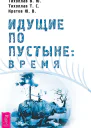 В Ю Тихоплав Т СТихоплав Ю В Кретов Идущие по пустыне время