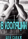 В изоляции