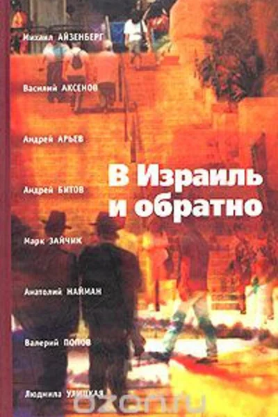 В Израиль и обратно Путешествие во времени и пространстве