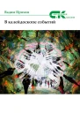 В калейдоскопе событий сборник