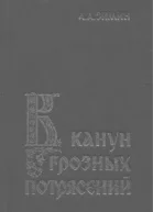 В канун грозных потрясений Предпосылки первой Крестьянской войны в России