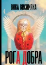 В Кисимяка Рога Добра