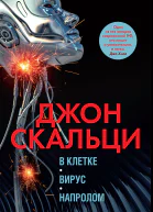В клетке Вирус Напролом