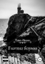 В когтях безумия
