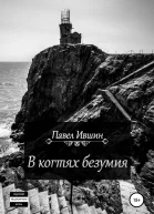 В когтях безумия