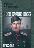 В когтях германских шпионов