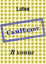 В конце СИ