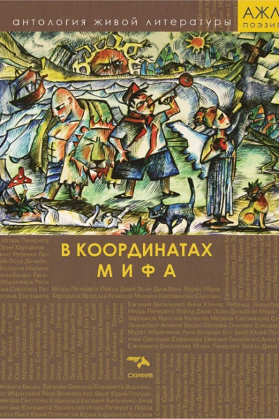 В координатах мифа