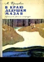 В краю дедушки Мазая Рассказы