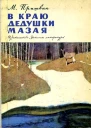В краю дедушки Мазая