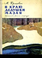 В краю дедушки Мазая