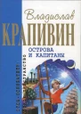 В Крапивин  Собрание сочинений  16 Острова и капитаны