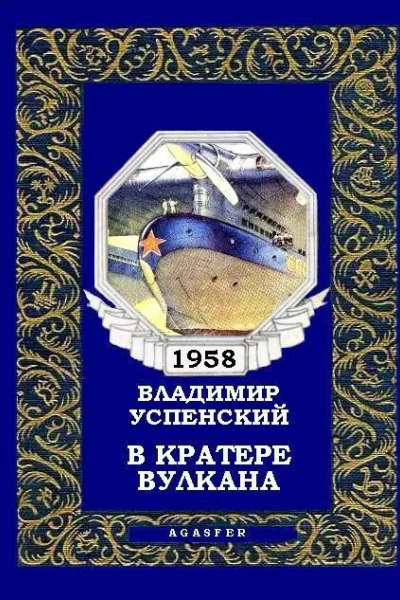 В кратере вулкана