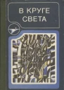 В круге света