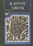 В круге света