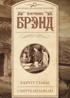 В кругу семьи Смерть Иезавели сборник